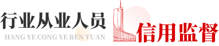 诚信体系